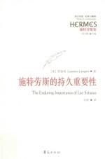 施特劳斯的持久重要性