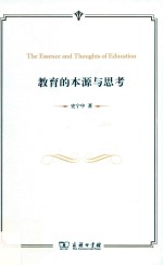 教育的本源与思考