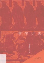 儒学小史