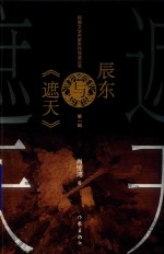 辰东与《遮天》 第1辑