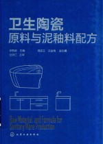 卫生陶瓷原料与泥釉料配方