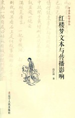 红楼梦文本与传播影响