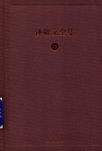 钟敬文全集 11 第4卷 民间传承文化学卷 第1册 国学与外来学说
