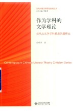作为学科的文学理论 当代文艺学学科反思问题研究