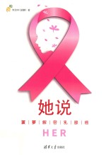 她说 菠萝解密乳腺癌