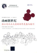 动画创世纪:迪士尼九大元老的创作灵感与技巧
