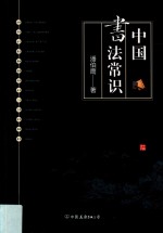 中国书法常识