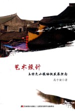 艺术设计与特色小镇协调发展理念