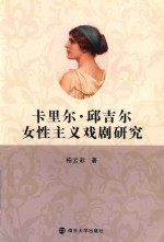 卡里尔·邱吉尔女性主义戏剧研究