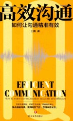 高效沟通 如何让沟通精准有效