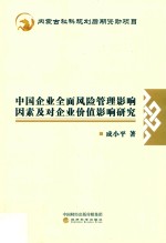 中国企业全面风险管理影响因素及对企业价值影响研究