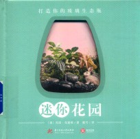 迷你花园 打造你的玻璃生态瓶