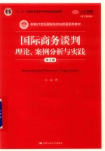 国际商务谈判 理论 案例分析与实践 第5版