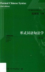形式汉语句法学 第2版