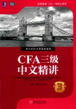 CFA三级中文精讲 3
