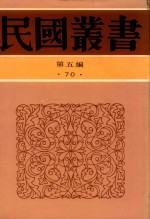 民国丛书 第5编 70 九一八后国难痛史资料 1-2