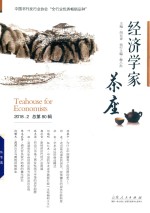 经济学家茶座 2018.2 总第80辑