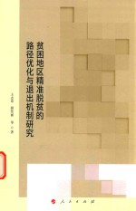 贫困地区精准脱贫的路径优化与退出机制研究