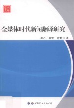 全媒体时代新闻翻译研究