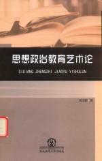 思想政治教育艺术论