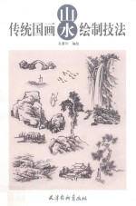 传统国画山水绘制技法