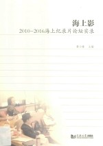 海上影 2010-2016海上纪录片论坛实录