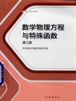 数学物理方程与特殊函数 第3版