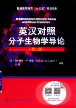 英汉对照分子生物学导论 第2版