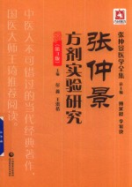 张仲景医学全集 张仲景方剂实验研究 第3版