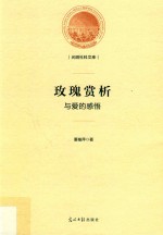 光明社科文库 玫瑰赏析与爱的感悟