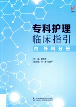 专科护理临床指引 内、外科分册