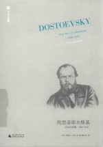 陀思妥耶夫斯基 自由的苏醒 1860-1865