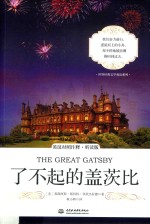 了不起的盖茨比 英汉对照注释 听读版