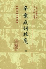 辛弃疾词校笺 中