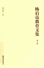 杨启亮教育文集 第3卷