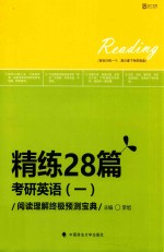 精练28篇 2018考研英语 1 阅读理解终极预测宝典