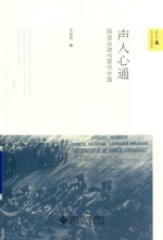 声入心通 国语运动与现代中国