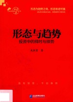 形态与趋势 投资中的择时与择势