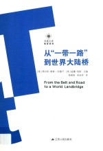从“一带一路”到世界大陆桥