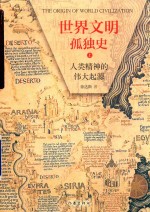 世界文明孤独史 人类精神的伟大起源 上