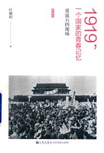 1919,一个国家的青春记忆 重返五四现场