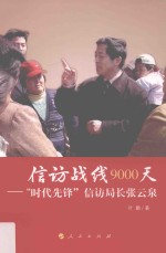 信访战线9000天 “时代先锋”信访局长张云泉