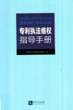 专利执法维权指导手册