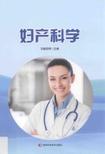 妇产科学 第2版
