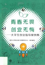 青春无畏 创业无悔:大学生创业指导案例集