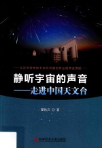静听宇宙的声音 走进中国天文台
