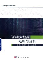 Web大数据处理与分析