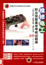 维修电工职业技能鉴定考核试题库 理论试题+技能试题+模拟试卷 高级