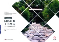 西南地区园林景观工艺集锦 兴立园林践行实录