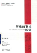 历史的节点 跃进